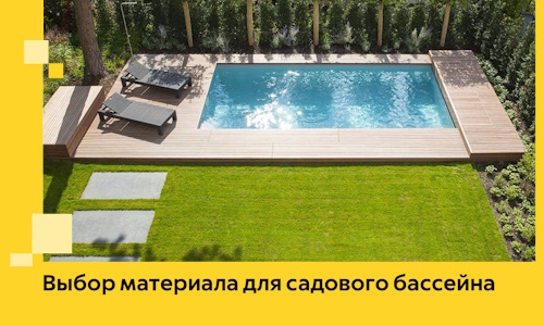 Выбор материала для садового бассейна в Новошахтинске
