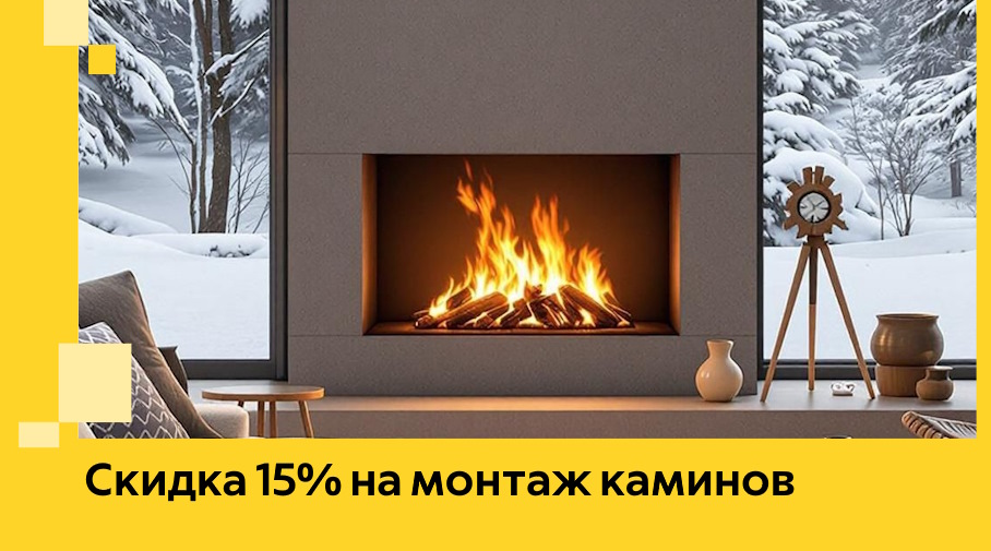 Акция! Скидка 15% на монтаж каминов в Новошахтинске от ЭриданНвш