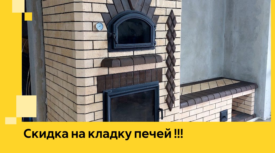 Акция! Выгодное предложение на кладку кирпичных печей от ЭриданНвш